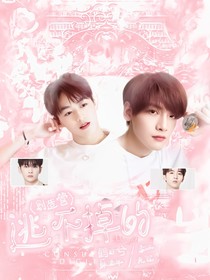 创造营：逃不掉的