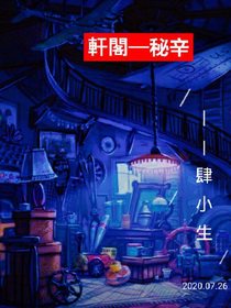 轩阁-秘辛