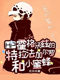 HP：霍格沃兹的特拉法加尔罗和小蜜蜂