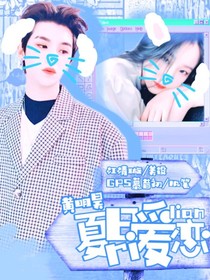 黃明昊:夏日愛戀