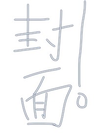 她倆的故事