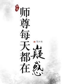 快穿：师尊每天都在疑惑