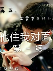 他住在我对面!