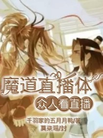 魔道直播體:眾人看未來