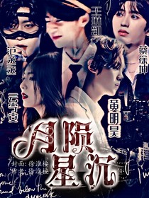 黄明昊：月陨星沉
