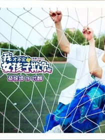 我才不要被女孩子欺负呢2