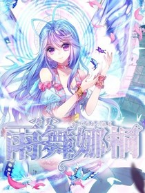 雨舞娜桐