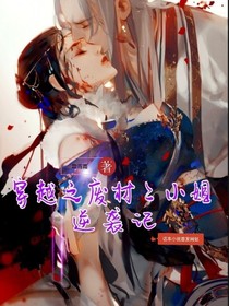 穿越之废材二小姐逆天记
