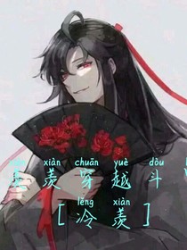 冷羡穿越记