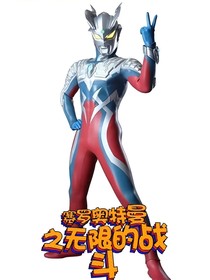 賽羅奧特曼之無限的戰(zhàn)斗