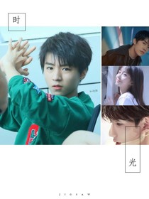 我的室友是TFBOYS