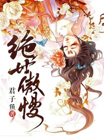 绝世傲慢