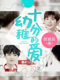 幼稚十分的爱