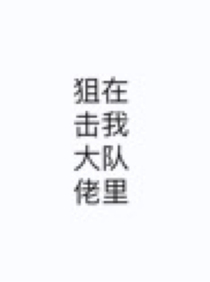 狙击大佬在我队里