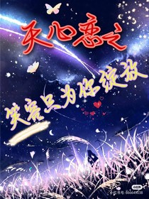天心恋之笑容只为你绽放