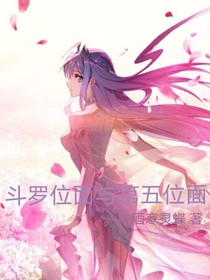 斗罗位面与第五位面