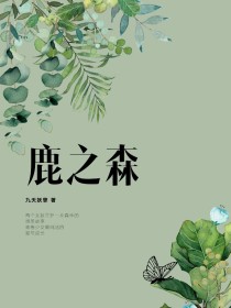 鹿之森