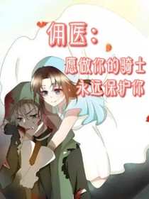 傭醫(yī)：愿做你的騎士，永遠(yuǎn)保護(hù)你