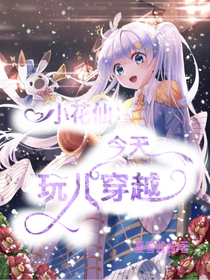 小花仙：今天玩兒穿越