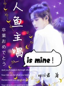 人鱼主唱ismine！