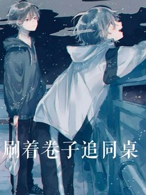 刷着卷子追同桌