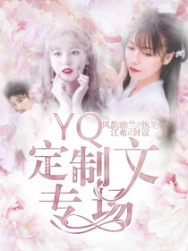 YQ女团：定制文专场