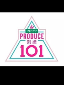 创造101之女王来袭