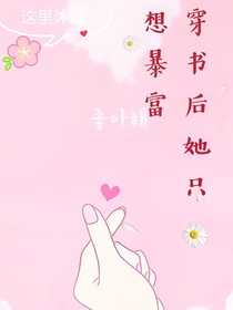 穿书后她只想暴富