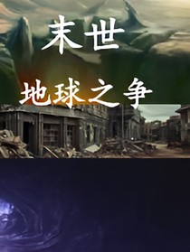 末世·地球之爭(zhēng)