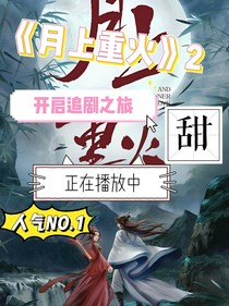 月上重火。
