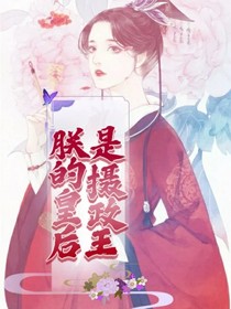 朕的皇后是摄政王
