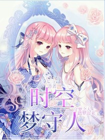 时空梦守人