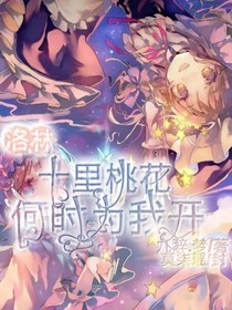 洛林:十里桃花何时为我开