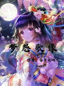 梦怨歌缘