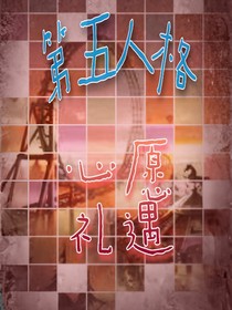 第五人格：心愿礼遇