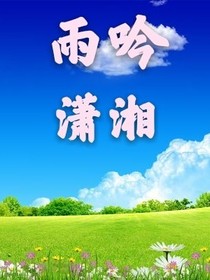 雨吟-d413