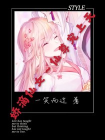 娇滴仙女～仙尊宠上天
