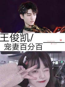 王俊凱：寵妻百分百