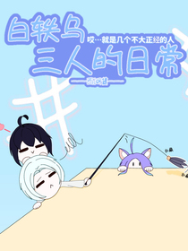 白轶乌三人的日常