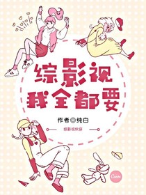 綜影視之我全都要