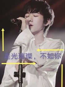 星光璀璨，不如你