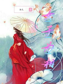 女子為相