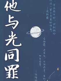 他與光同罪