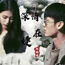 深情在婕