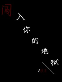 闯入你的地狱