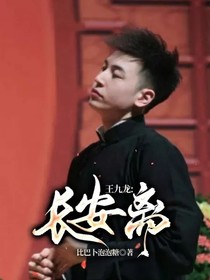 王九龍:長安離-d235