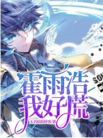 霍雨浩：我好慌