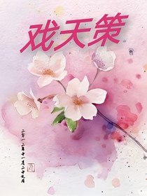 戏天策
