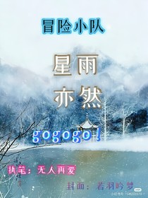 探险小队（星雨亦然）gogogo