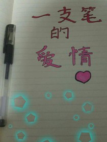 一支笔的爱情